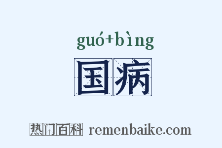 国病是什么意思的图片